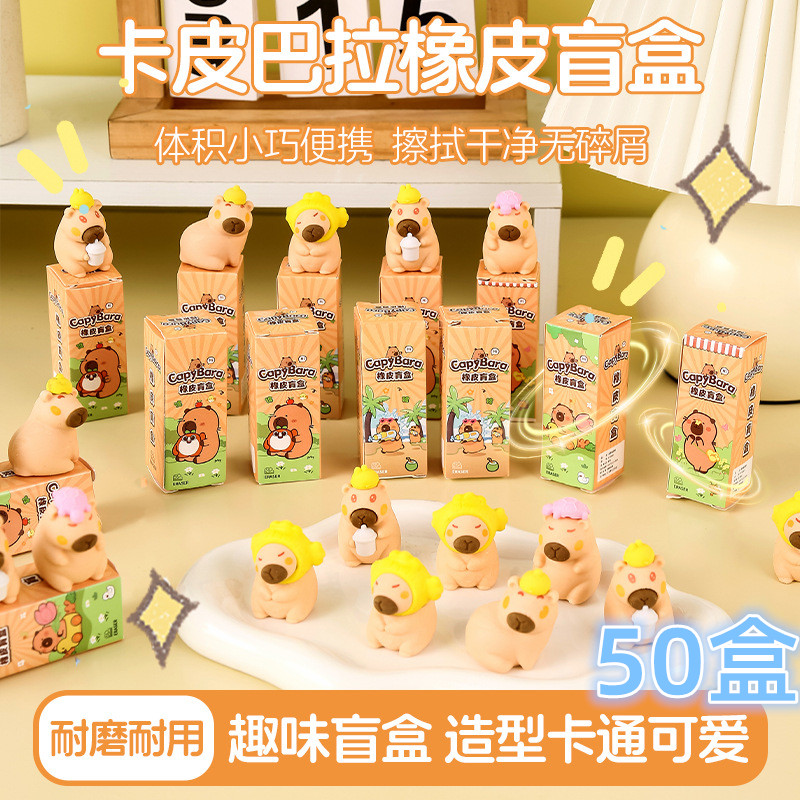 创意卡皮巴拉橡皮擦盲盒玩具