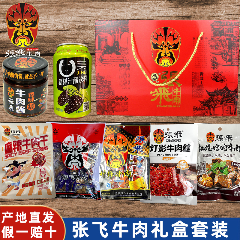 张飞牛肉88礼盒什锦牛肉休闲零食大礼包四川成都特产美食伴手礼