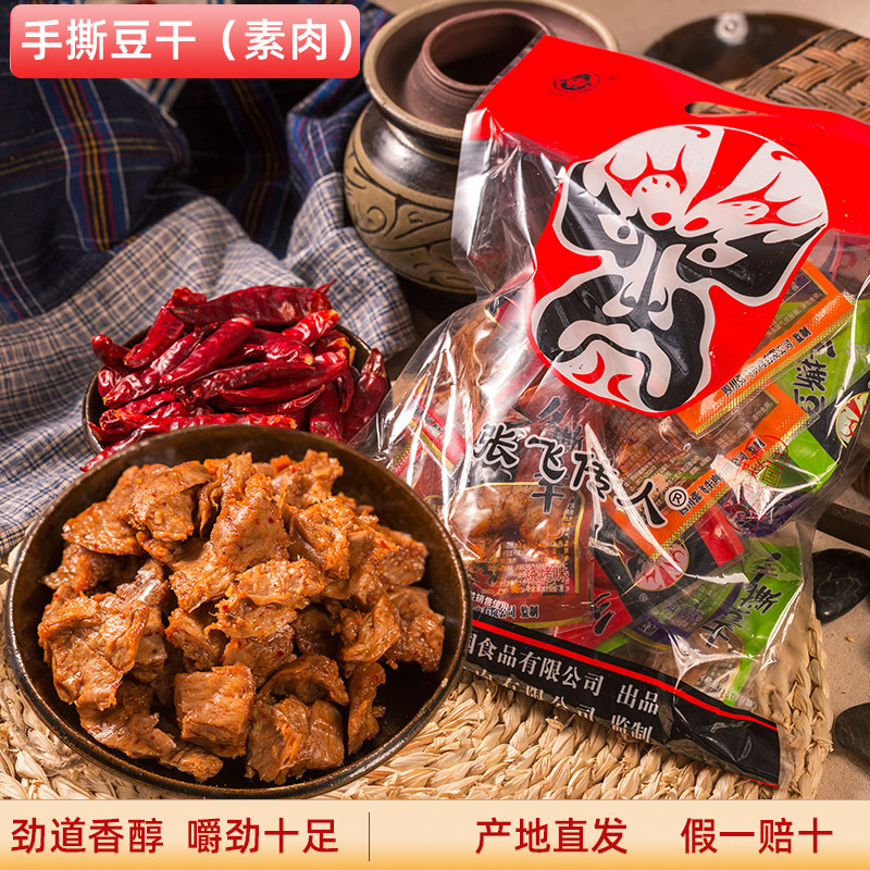 张飞传人手撕豆干素肉手磨豆干500g四川成都阆中特产休闲零食小吃