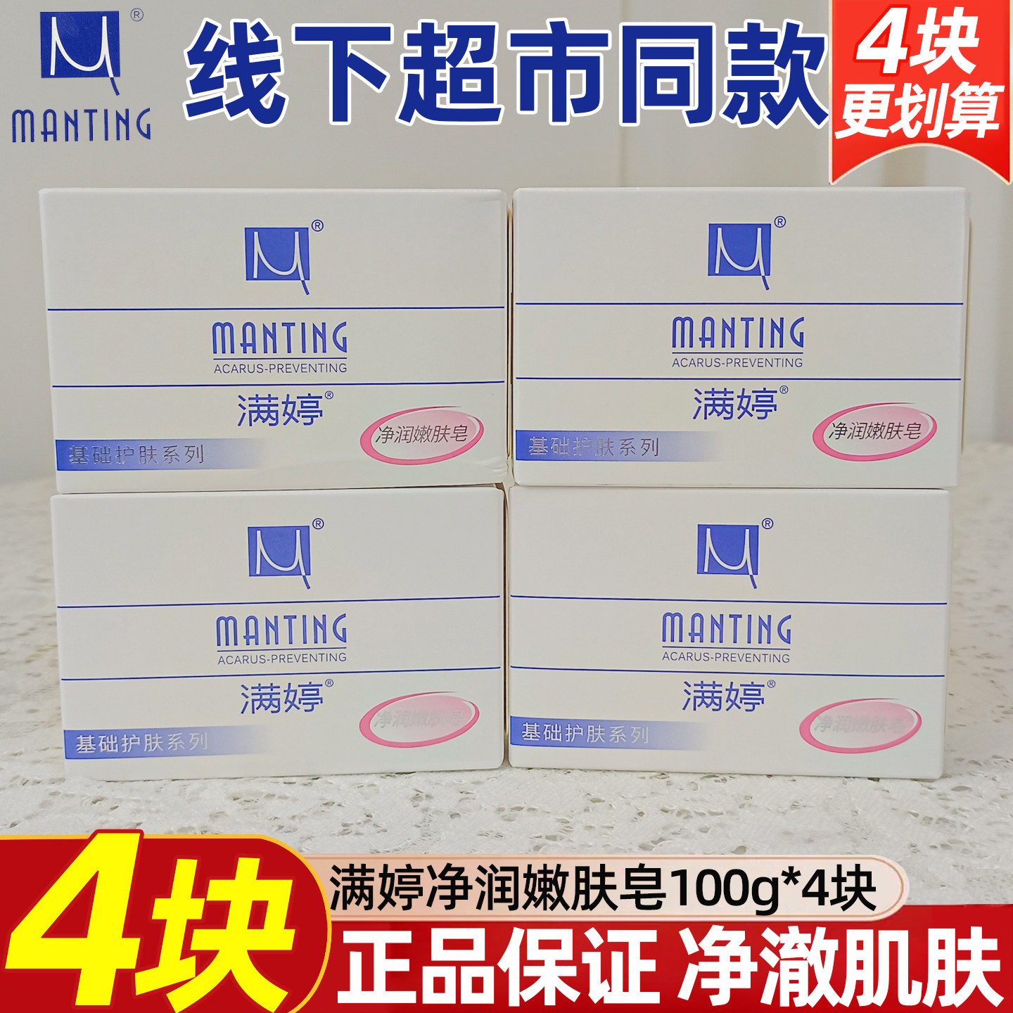 满婷manting深层清洁去旗舰香皂图片