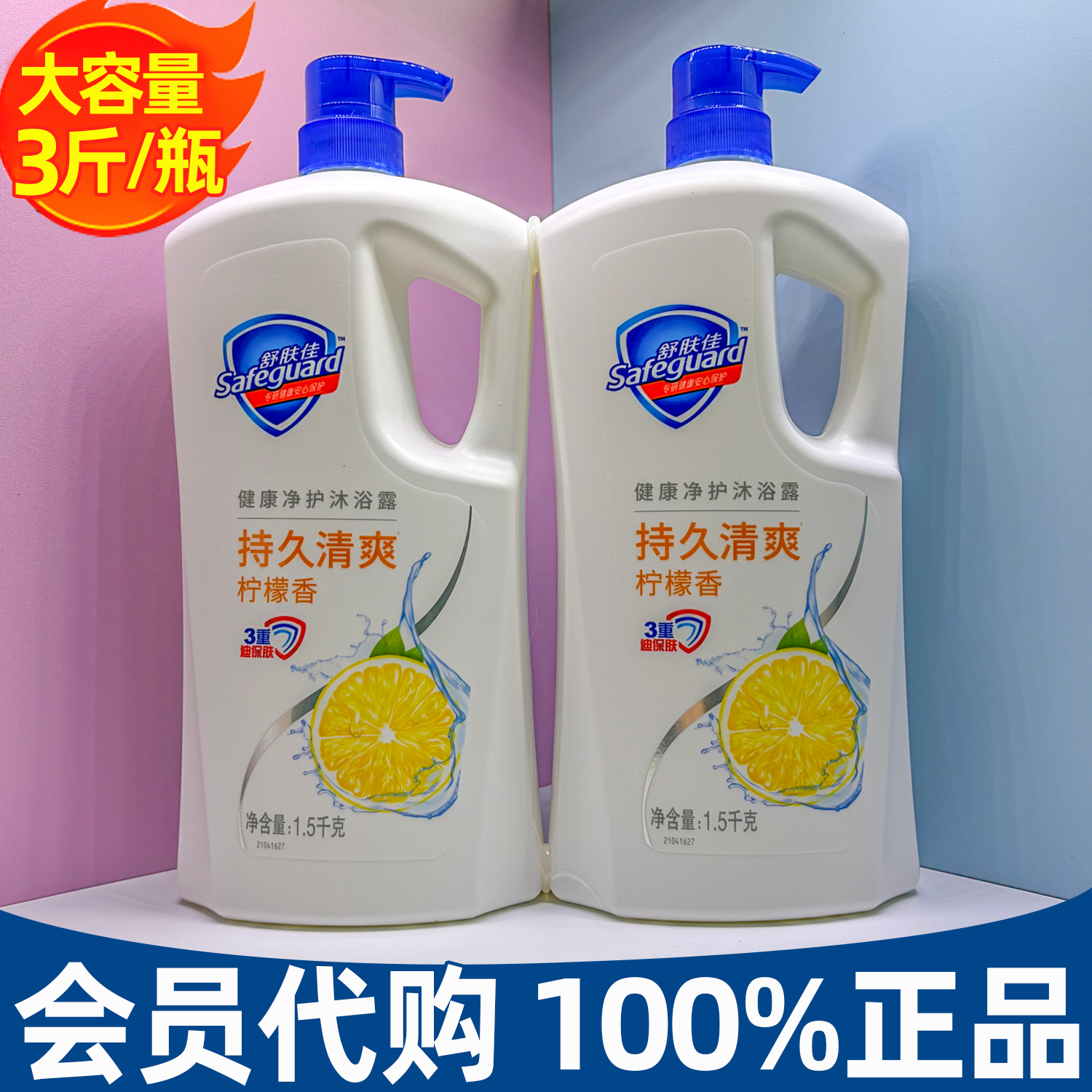山姆代购舒肤佳沐浴露1.5KG柠檬