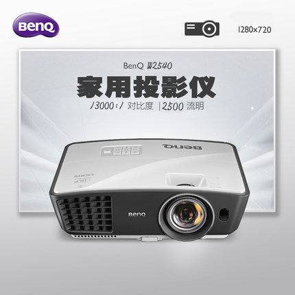 明基BENQ W2540投影机无屏高端家用高清720P家庭影院3D投影仪家庭