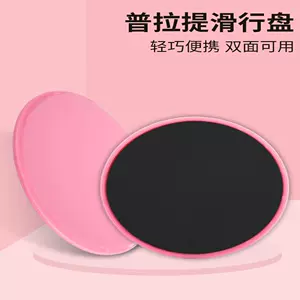 [普拉提滑行盘瑜伽健身脚踩滑盘锻炼滑片翘臀训练家用运动滑行板]