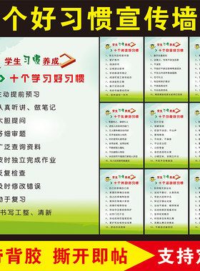 小学中学幼儿园十个好习惯养成教育墙贴纸辅导托管班装饰校园文化