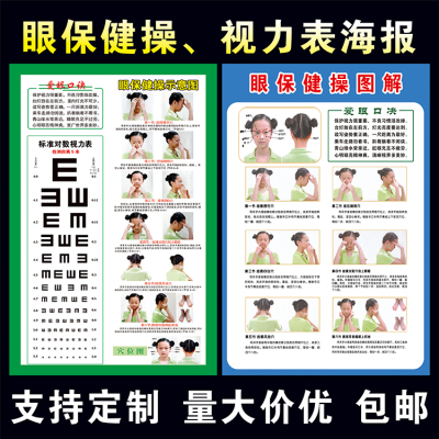 眼保健操海报贴纸宣传挂画中学校中小学生保护视力远视表墙贴挂图
