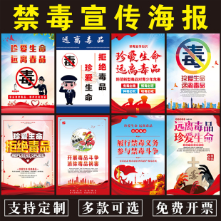 禁毒宣传墙贴标志广告贴纸定制戒毒宣传栏海报珍爱生命大挂图海报