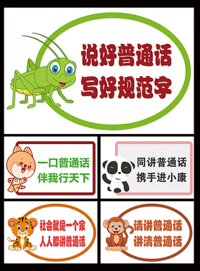 幼儿园请说好普通话学校写规范字
