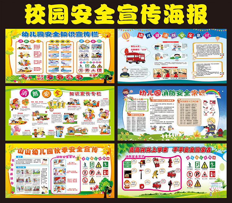 幼儿园学校安全知识宣传栏校园消防标志墙贴贴纸预防溺水交通安全