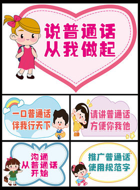幼儿园请说好普通话宣传标语海报校园写规范字墙贴请讲普通话贴纸