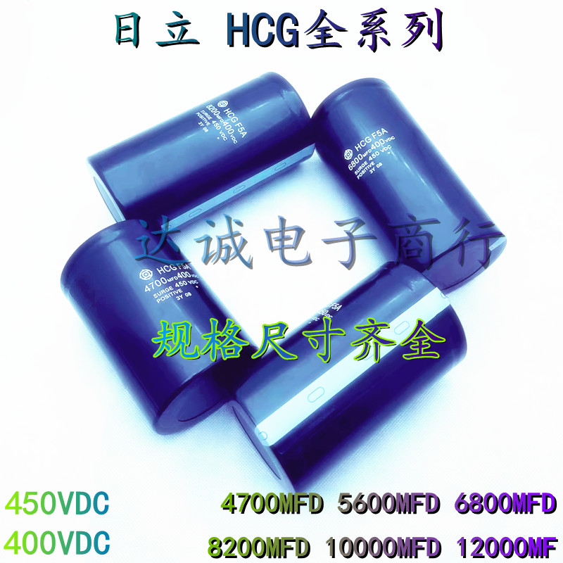 日立6800MFD 400VDC 450VDC 4700MFD 10000MFD 电解电容 HCG F5A
