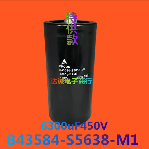 爱普科斯B43584-S5638-M1 6300UF450V电解电容德国EPCOS全新进口