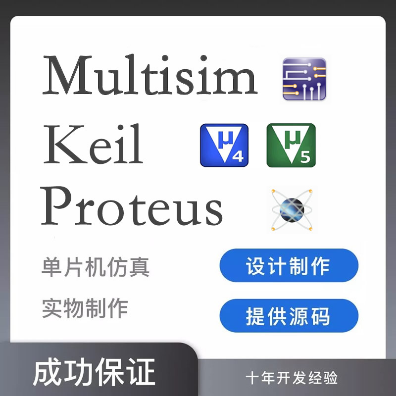 Keil5编程Proteus8仿真Multisim电路设计AD电路原理图PCB代画实物