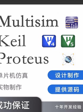 Keil5编程Proteus8仿真Multisim电路设计AD电路原理图PCB代画实物