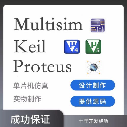 Keil5编程Proteus8仿真Multisim电路设计AD电路原理图PCB代画实物