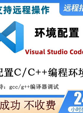 vscode安装配置c/c++编程环境gcc/g++编译器调试远程服务MinGW64