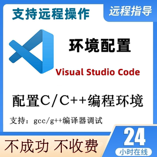 vscode安装配置c/c++编程环境gcc/g++编译器调试远程服务MinGW64