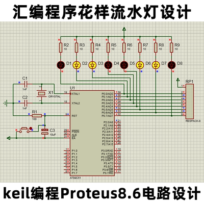 51/51单片机keil5汇编程序设计花样流水灯Proteus8.6电路设计资料