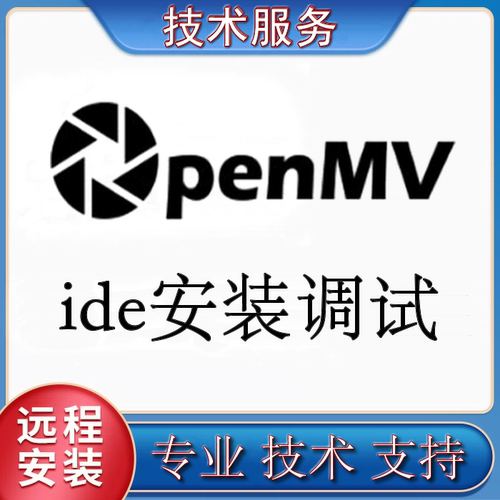 OpenMV安装配置MicroPython解释器OpenmvIDE环境远程在线安装调试