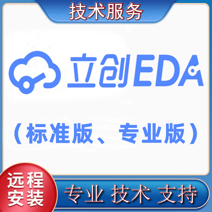 嘉立创EDA标准版专业版远程安装技术指导原理图PCB电路设计