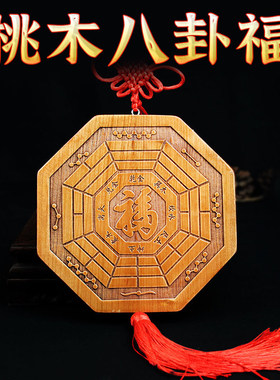 五行八卦福挂件镇宅物件