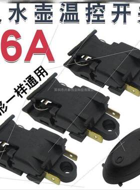 通用电热水壶开关按钮配