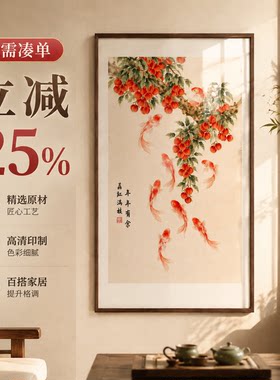 荔鲤有余图》新中式装饰画客厅玄关餐厅别墅风水挂画壁画锦鲤荔枝