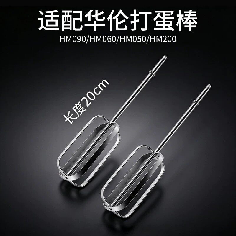 适用华伦打蛋器配件12线丝搅拌棒HM090/HM060/HM050/HM200打蛋棒