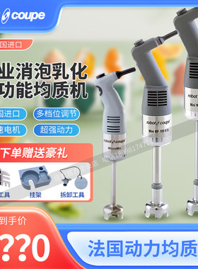 Robot-coupe法国多功能均质机