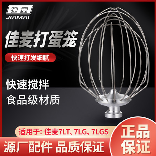 佳麦鲜奶机佳麦厨师机佳麦打蛋球打蛋笼打蛋机配件商用奶油搅拌球