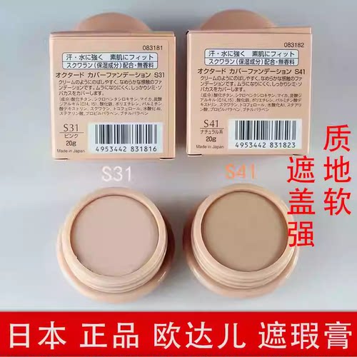 日本欧达儿粉底软膏名香遮瑕膏OCTARD盖色斑点毛孔黑眼圈痘印正品