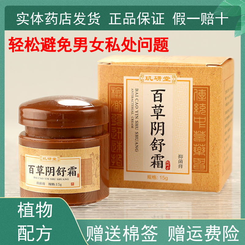 百草阴舒阴痒霜女外阴私处护理男凝胶茶仁外用滋润润肤