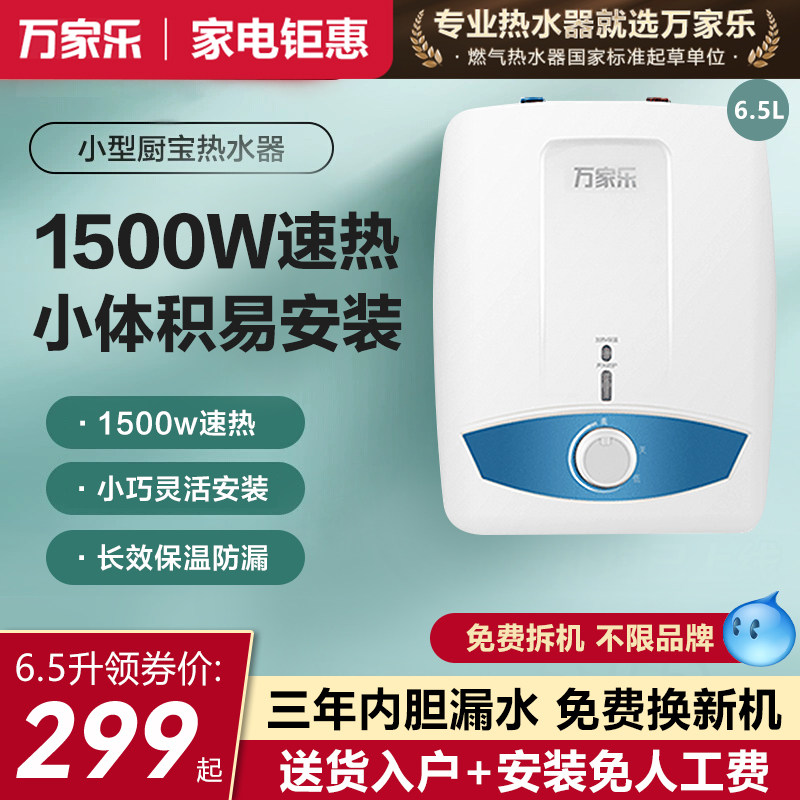 万家乐小厨宝速热储水式6.5升家用台下厨房热水宝厨房宝小热水器