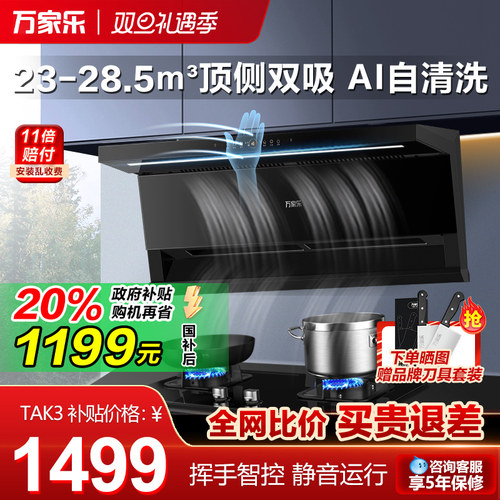 万家乐顶侧双吸7字形吸油烟机