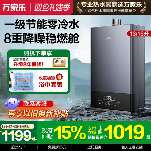 万家乐16升节能零冷水燃气热水器