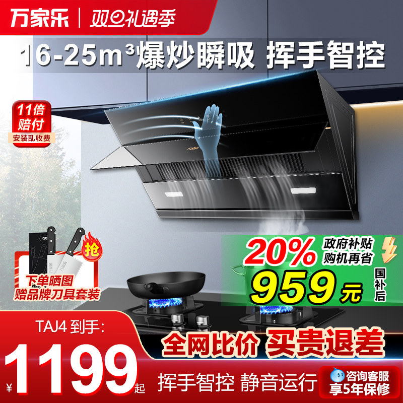 政府补贴万家乐侧吸式油烟机厨房大吸力挥手感应抽油烟机自动清洗