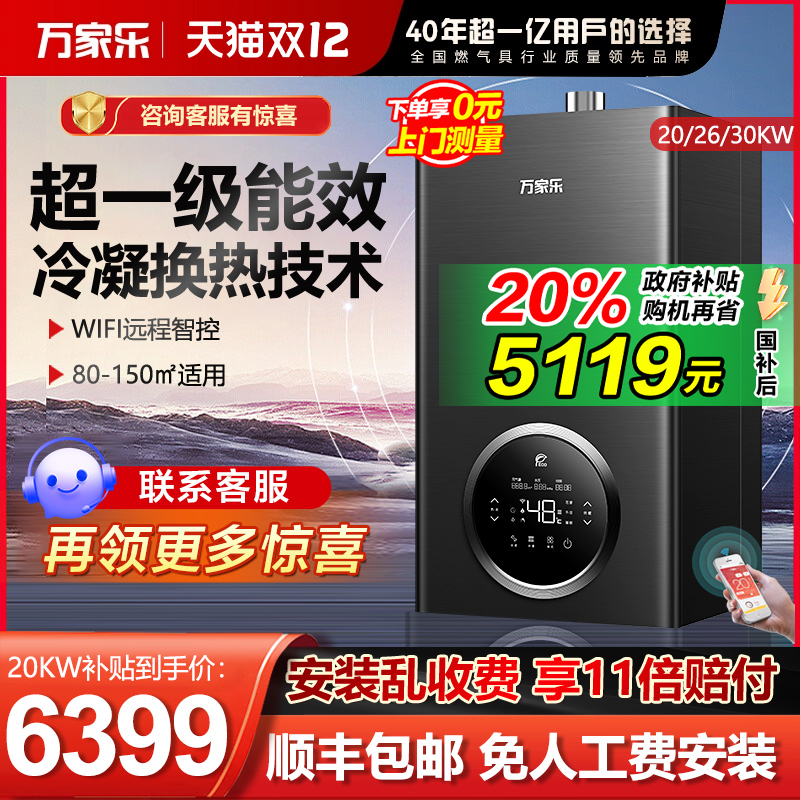 一级能效壁挂炉万家乐