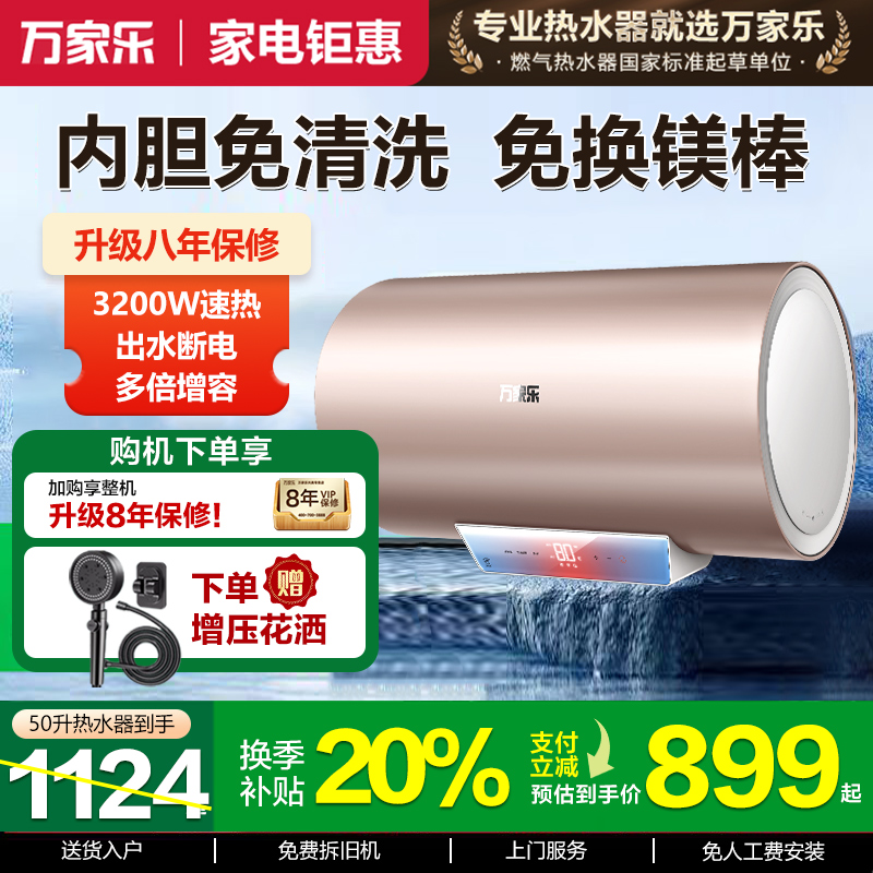 万家乐50L出水断电一级电热水器