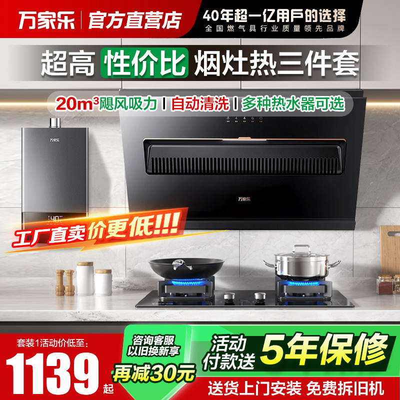 万家乐油烟机燃气灶热水器套装