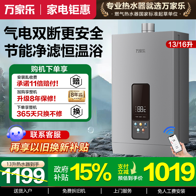 万家乐13/16升恒温燃气热水器