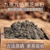 九蒸九晒芝麻丸材料石臼捶打九蒸九晒纯黑芝麻粉现磨 即食一斤包