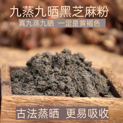 无添加传统工艺九蒸九晒黑芝麻粉