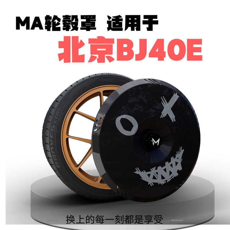 【星凯旋科技】MA轮毂罩适用于北京BJ40/20寸全系轮毂盖轮胎盖