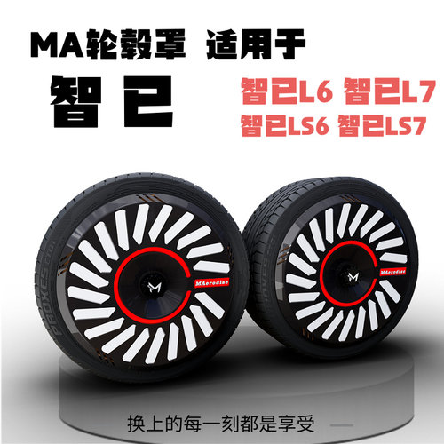 【星凯旋科技】MA轮毂罩适用于智己L6轮毂罩智己L7 LS6 LS7轮毂盖