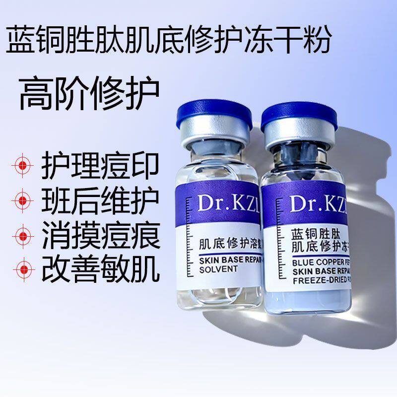 蓝铜胜肽冻干粉修护受损肌肤