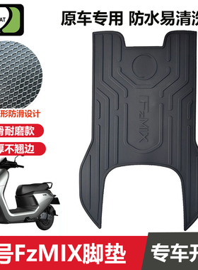 适用于九号FzMIX脚垫电动车改装配件专用加长脚踏垫九号fzmix脚垫