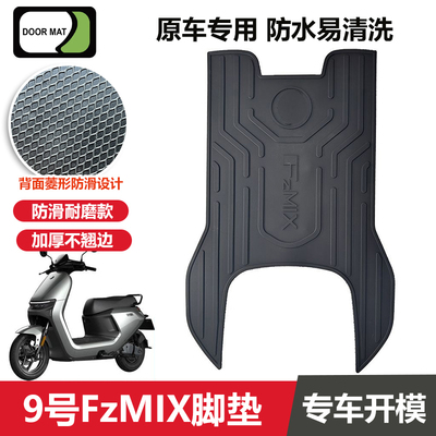 适用于九号FzMIX脚垫电动车改装配件专用加长脚踏垫九号fzmix脚垫