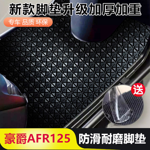 豪爵AFR125脚垫踏板摩托车免洗柔软脚踏垫豪爵专用加厚afr125脚垫