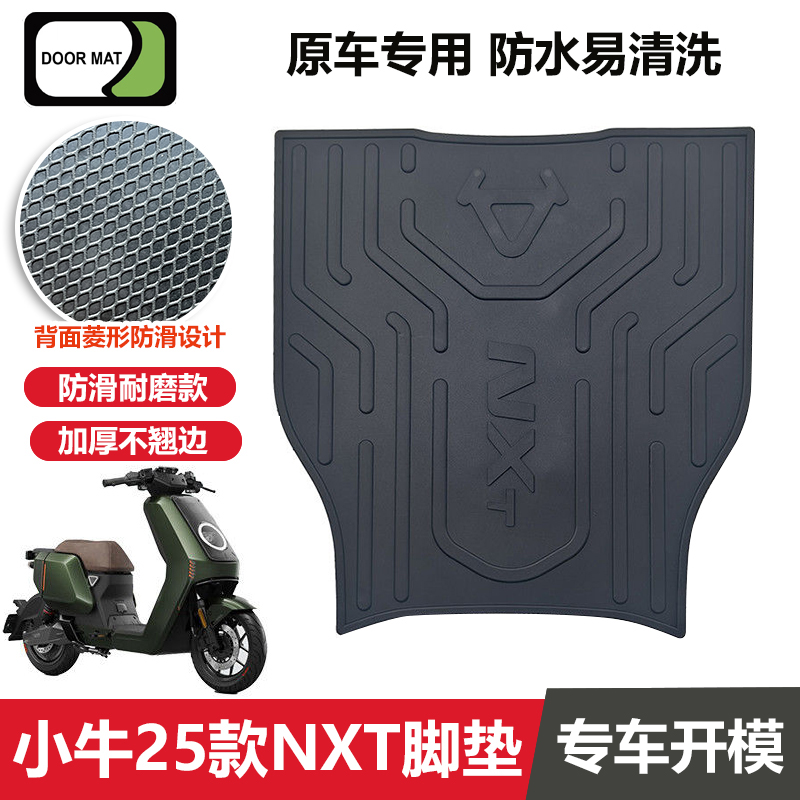 小牛25款NXT电动车脚垫改装专用脚踩垫加厚防水脚踏垫小牛nxt脚垫