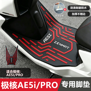 极核AE5i/PRO脚垫电动车加长脚踏专用加厚脚踏垫极核AE5i加宽脚垫