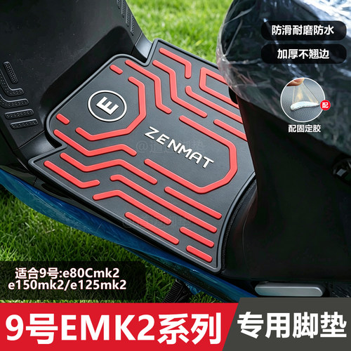 九号EMK2脚垫e80c/e150mk2脚垫